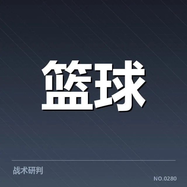 新秀赛季表现盘点：未来之星崭露头角背后，球队布局与潜力何去何从