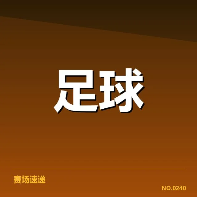 意甲豪门近期状态背后，球队潜在危机逐渐显现