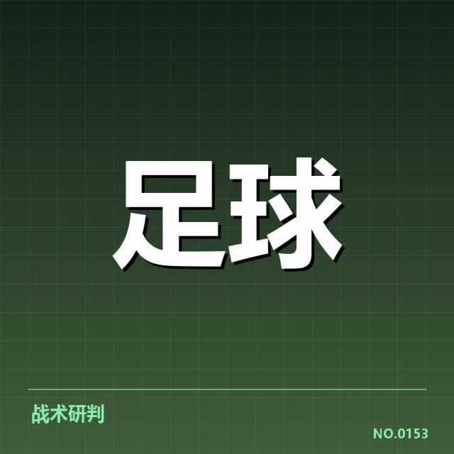 确认的豪门球队核心数据