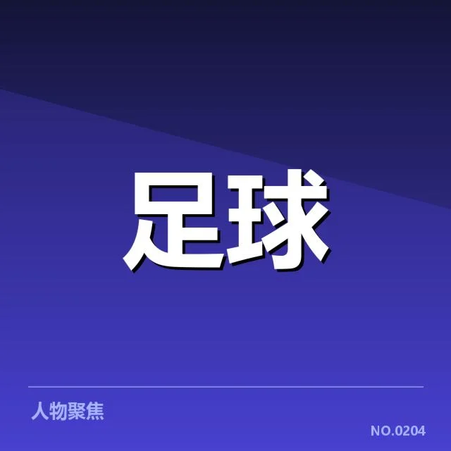 曼联近期赛程与阵容核实情况