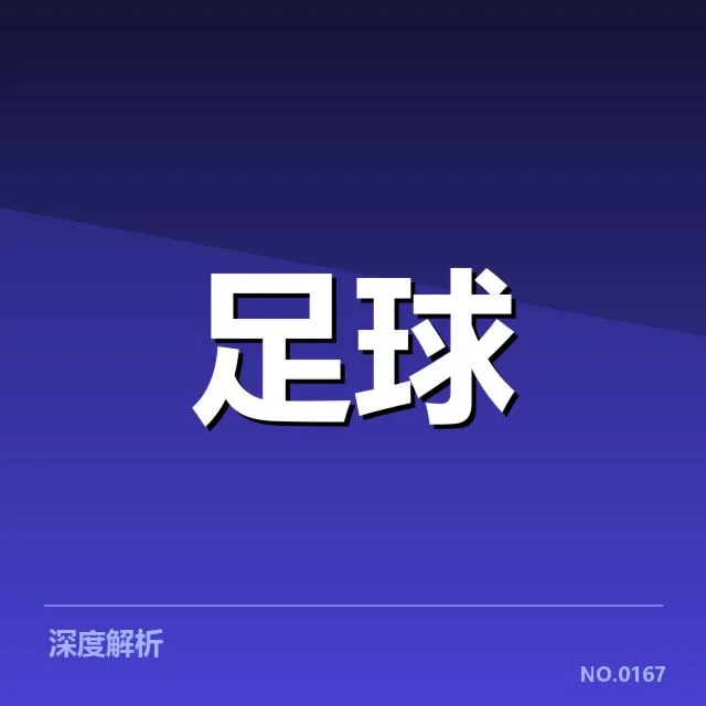 英格兰足总杯激战：夺冠热门实力几何